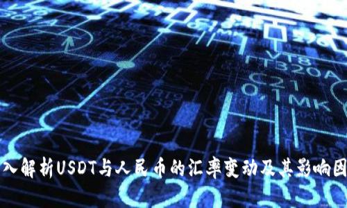 深入解析USDT与人民币的汇率变动及其影响因素