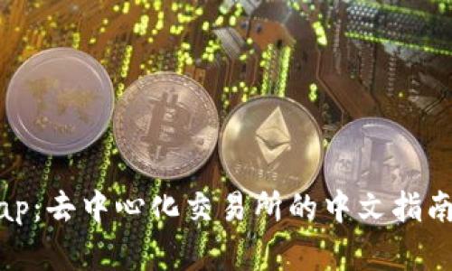 掌握Uniswap：去中心化交易所的中文指南与实战技巧