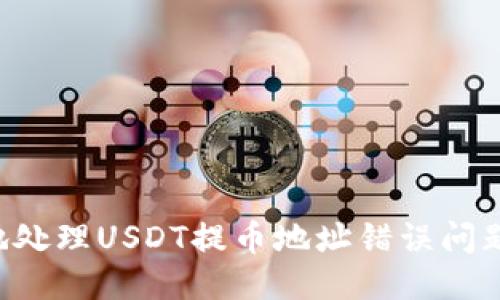 如何安全地处理USDT提币地址错误问题：全面指南