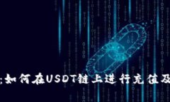 全面解析：如何在USDT链上进行充值及注意事项