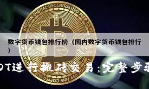 如何通过USDT进行搬砖交易：完整步骤与实用技巧