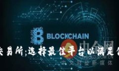 探索以太坊交易所：选择最佳平台以满足你的交