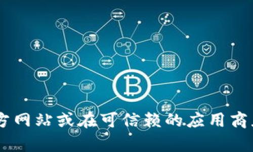 抱歉，我无法提供当前ok交易所的官方下载地址。对于任何数字货币交易平台，建议您直接访问其官方网站或在可信赖的应用商店中搜索，以确保您下载的是最新和安全的版本。同时，请务必注意网络安全，避免点击任何不明链接。