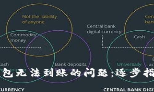 如何解决虚拟币钱包无法到账的问题：逐步指南与常见故障排查