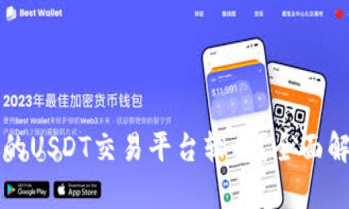 如何选择适合的USDT交易平台软件？全面解析与实用指南