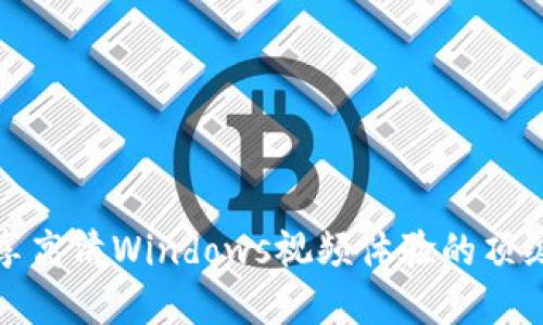 在中国畅享高清Windows视频体验的顶级软件推荐