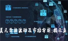 2023年以太坊兑美元价格波动及市场分析：揭示未
