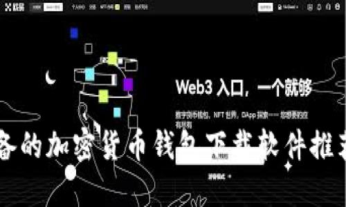 香港用户必备的加密货币钱包下载软件推荐与使用指南