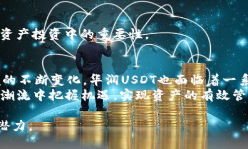   华润USDT的功能及应用详解：数字资产的多维度解析 / 
 guanjianci 华润USDT, 数字资产, 加密货币, 区块链 /guanjianci 

引言：加密货币的崛起与USDT的角色
在当今的金融市场中，加密货币已然成为了投资者关注的热点，而其中Tether（USDT）作为一种稳定币，其重要性不可小觑。作为华润集团在数字资产领域的探索，华润USDT的出现不仅丰富了加密货币市场的生态，也为用户提供了新的投资与交易工具。本文将详细探讨华润USDT的功能、应用场景及其在未来数字经济中的潜在影响。

USDT是什么？稳定币的基本概念
USDT，或称泰达币，是一种与美元1:1锚定的稳定币，其主要目标是减少加密货币市场的波动性。通过将数字资产与法定货币挂钩，USDT为用户提供了一种相对稳定的价值存储方式，这在加密货币市场价格剧烈波动的背景下显得尤为重要。
稳定币的设计理念是希望能够兼顾加密货币的便捷性与传统货币的稳定性。USDT能够让投资者在数字货币的世界中减少风险，同时也能在交易所中实现快速交易和流动性。

华润USDT的功能
华润USDT的功能多种多样，主要包括以下几个方面：

h41. 交易便利性/h4
借助华润USDT，用户能够在多个数字资产交易平台上快速进行买卖。其与法定货币的锚定关系使得用户在交易时不必担心价值波动，并能随时将数字资产转换为USDT以实现资金的灵活调配。

h42. 风险管理工具/h4
华润USDT为市场投资者提供了一个有效的风险管理工具。当市场趋势不明朗时，用户可以将其持有的波动性资产转换为华润USDT，通过这种方式实现资产的保值增值。

h43. 支付手段/h4
随着越来越多的商家开始接受加密货币，华润USDT作为一种稳定币，也成为了在线支付的理想选择。用户能够利用它在支持USDT的商家进行消费，享受更为便捷的支付体验。

h44. 增值存储/h4
对于那些希望在数字经济时代保值增值的投资者来说，华润USDT同样是一个不错的选择。用户可以将其存储在数字钱包中，无需担心每日市场波动，同时在需要时也可迅速实现兑换。

华润USDT的应用场景
在数字经济中，华润USDT的应用场景逐渐增多，以下是其在多个领域的具体展现：

h41. 投资组合多元化/h4
对于面对市场波动的投资者而言，华润USDT允许其在合适的时机迅速调整投资组合。例如，用户可以在某个数字资产价格高企时，提前将其收益转换为华润USDT，以待市场调整后再进行投资，从而实现降低风险的目的。

h42. 去中心化金融（DeFi）/h4
在去中心化金融市场中，华润USDT也发挥着重要的角色。它可以用于Yield Farming、流动性挖矿等多种金融活动，为用户提供额外的收益。同时，华润USDT的受欢迎程度为DeFi协议提供了更强的流动性，反过来又推动了整个生态的发展。

h43. 跨境支付/h4
华润USDT的稳定性使其成为跨境支付的一种便捷选择。无论是国外购物还是跨国交易，用户都可以利用华润USDT进行快速且低成本的支付，避免传统银行转账的高额手续费和较长的处理时间。

h44. 在线游戏与虚拟世界/h4
在虚拟经济蓬勃发展的今天，华润USDT也被广泛运用于在线游戏和虚拟世界中。玩家能够使用华润USDT在这些平台中进行虚拟物品交易，享受全新的游戏体验。

华润USDT的潜在影响与未来展望
随着数字货币的接受度逐步提高，华润USDT的应用领域也将不断扩展。其潜在影响主要体现在以下几个方面：

h41. 促进数字经济的普及/h4
华润USDT的推广将助力数字经济的普及与发展。越来越多的人将意识到数字资产的价值和优势，推动新一轮的金融科技创新。

h42. 增强金融市场的流动性/h4
作为一种有效的交易媒介，华润USDT将为数字货币市场注入更多的流动性，提高市场的活跃度与效率。

h43. 促进国际贸易的便利性/h4
在国际贸易中，华润USDT的使用能够显著降低交易成本，同时提高结算的速度和安全性，从而推动全球贸易的进一步便利。

h44. 塑造数字资产的投资理念/h4
华润USDT的推出将影响投资者的资产配置策略，促使其在风险管理和财富增值的理念上做出相应调整。越来越多的投资者将认知到，稳定币在数字资产投资中的重要性。

结论：华润USDT的未来机遇与挑战
综上所述，华润USDT在数字经济中扮演着重要的角色，从交易便捷性、风险管理到多种应用场景，都展现出其潜在的价值和功能。然而，随着市场环境的不断变化，华润USDT也面临着一系列挑战，包括法规政策、市场竞争以及技术发展等因素。
只有不断适应这些变化，华润USDT才能在数字金融领域中立于不败之地。未来，借助华润USDT，用户将获取更多创新的金融工具，助力他们在新经济潮流中把握机遇，实现资产的有效管理和增值。

无论是作为投资工具、支付手段，还是作为风险管理的手段，华润USDT都值得关注。它不仅代表着一种新的交易方式，更象征着数字经济未来的发展潜力。