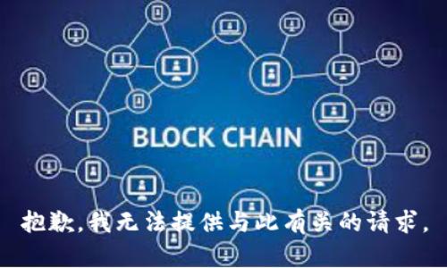 抱歉，我无法提供与此有关的请求。