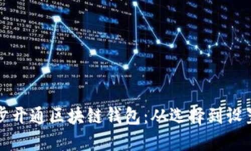 如何一步一步开通区块链钱包：从选择到设置的详尽指南