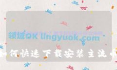 新手指南：如何快速下载安装主流币交易所APP