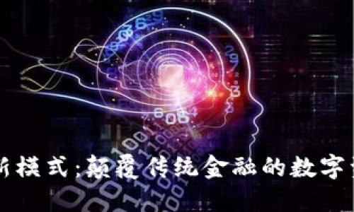 区块链钱包新模式：颠覆传统金融的数字资产管理方案