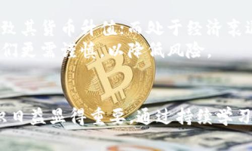 bianxi外汇换算公式：如何用简单的方法计算不同货币之间的兑换率/bianxi
外汇, 换算, 货币兑换, 计算公式/guanjianci

引言：外汇的应用场景与重要性
在全球化的今天，外汇交易已成为众多企业和个人生活的一部分。从旅游出行到国际贸易，外汇换算的需求随之激增。外汇市场每天的交易量可达数万亿美元，这不仅是一个巨大的市场，也是许多人投资与获利的机会。因此，掌握外汇换算公式和方法，能够帮助我们更好地管理个人财务，进行跨国交易，或是简单的旅行准备。

外汇换算的基本概念
在了解外汇换算公式之前，我们需要明确几个基本概念。外汇指的是不同国家的货币，换算则意味着我们将一种货币转换成另一种货币。每种货币在外汇市场上都有一个对应的汇率，这个汇率是决定了两种货币相互之间价值的标准。
汇率通常分为现汇和即期汇率，现汇是我们在银行或兑换机构所获取的实时汇率，而即期汇率则是市场上随时变动的汇率。在进行外汇换算时，正确理解这两个概念有助于我们选择合适的交易时机。

外汇换算公式的基本结构
外汇换算的基本公式可以表述为：
strong目标货币 = 源货币 × 汇率/strong
例如，如果我们想将100美元换算成人民币（假设汇率为6.5），公式就可以变为：
strong人民币 = 100美元 × 6.5 = 650元/strong
这个公式简单易懂，操作起来也相对轻松。但在实际应用中，我们可能会遇到各种复杂情况，需要对汇率进行灵活的调整。

换算不同货币时的注意事项
在进行货币换算时，不同国家的货币流通情况、经济政策以及政治环境等因素，都会对汇率产生影响。因此，在使用汇率进行换算之前，建议多做一些市场调研。有些货币的价格波动较大，可能会导致换算结果偏离实际值。
此外，不同的银行和机构在兑换货币时，会收取不同的手续费，这在换算时也是需要考虑的一个因素。在了解相关费用后，计算出的目标货币数额可能会有所不同。因此，使用时应保持谨慎，确保所获取的数值尽可能准确。

如何获取最新的汇率信息
获取最新的汇率信息有很多种途径。可以通过访问各大银行的官方网站，使用专业的财经网站和手机应用，也可以通过外汇交易所实时查询到最新数据。大多数国家的中央银行或者外汇管理局也会定期发布官方的汇率数据。另外，有些手机APP及在线工具能够迅速完成货币换算，方便用户随时随地获取所需的信息。

实用工具与技巧：如何简化汇率转换过程
除了手动进行汇率换算，现代科技也为我们提供了便捷的工具。许多手机应用不仅能帮助我们实时查询汇率，还附带了换算功能。例如，用户只需输入想要换算的金额和货币类型，系统便会自动计算出目标货币的数额。这种便利性极大地提升了用户体验。
对于经常进行外汇交易的人来说，掌握一些基本的计算技巧，能够帮助他们应对瞬息万变的外汇市场。例如，在货币波动幅度较大的情况下，可以选择通过设定一个“盯盘”功能，实时追踪汇率的变化，从而在合适的时机进行交易。

汇率的历史与现实：解析各种货币的波动因素
货币汇率的波动受到多种因素的影响。经济数据的发布、政策的调整、国际局势的变化等，都会对外汇市场产生直接的影响。例如，某国的就业数据表现良好，可能会导致其货币升值；而处于经济衰退的国家，其货币则可能贬值。因此，了解全球经济动态，有助于我们更好地预测汇率走势。
同时，一些突发事件（例如金融危机、自然灾害、社会政治动荡等）也会导致汇率剧烈波动。在这些情况下，外汇市场可能会变得非常不稳定，因此在进行外汇换算时，我们更需谨慎，以降低风险。

结束语：掌握外汇换算公式，提升财务管理能力
掌握外汇换算公式不仅可以帮助我们进行日常的货币兑换，也有助于我们在国际间的投资与交易中做出更明智的决策。随着经济全球化的深入发展，外汇换算的知识日益显得重要。通过持续学习和实践，我们不仅能熟练掌握汇率计算，也能够提升对全球经济走向的敏感度，从而个人或企业的财务管理。在未来的外汇市场中，只有不断学习，才能立于不败之地。