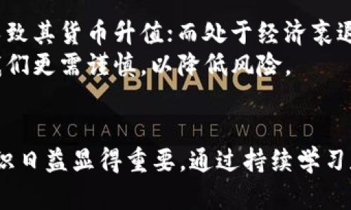 bianxi外汇换算公式：如何用简单的方法计算不同货币之间的兑换率/bianxi
外汇, 换算, 货币兑换, 计算公式/guanjianci

引言：外汇的应用场景与重要性
在全球化的今天，外汇交易已成为众多企业和个人生活的一部分。从旅游出行到国际贸易，外汇换算的需求随之激增。外汇市场每天的交易量可达数万亿美元，这不仅是一个巨大的市场，也是许多人投资与获利的机会。因此，掌握外汇换算公式和方法，能够帮助我们更好地管理个人财务，进行跨国交易，或是简单的旅行准备。

外汇换算的基本概念
在了解外汇换算公式之前，我们需要明确几个基本概念。外汇指的是不同国家的货币，换算则意味着我们将一种货币转换成另一种货币。每种货币在外汇市场上都有一个对应的汇率，这个汇率是决定了两种货币相互之间价值的标准。
汇率通常分为现汇和即期汇率，现汇是我们在银行或兑换机构所获取的实时汇率，而即期汇率则是市场上随时变动的汇率。在进行外汇换算时，正确理解这两个概念有助于我们选择合适的交易时机。

外汇换算公式的基本结构
外汇换算的基本公式可以表述为：
strong目标货币 = 源货币 × 汇率/strong
例如，如果我们想将100美元换算成人民币（假设汇率为6.5），公式就可以变为：
strong人民币 = 100美元 × 6.5 = 650元/strong
这个公式简单易懂，操作起来也相对轻松。但在实际应用中，我们可能会遇到各种复杂情况，需要对汇率进行灵活的调整。

换算不同货币时的注意事项
在进行货币换算时，不同国家的货币流通情况、经济政策以及政治环境等因素，都会对汇率产生影响。因此，在使用汇率进行换算之前，建议多做一些市场调研。有些货币的价格波动较大，可能会导致换算结果偏离实际值。
此外，不同的银行和机构在兑换货币时，会收取不同的手续费，这在换算时也是需要考虑的一个因素。在了解相关费用后，计算出的目标货币数额可能会有所不同。因此，使用时应保持谨慎，确保所获取的数值尽可能准确。

如何获取最新的汇率信息
获取最新的汇率信息有很多种途径。可以通过访问各大银行的官方网站，使用专业的财经网站和手机应用，也可以通过外汇交易所实时查询到最新数据。大多数国家的中央银行或者外汇管理局也会定期发布官方的汇率数据。另外，有些手机APP及在线工具能够迅速完成货币换算，方便用户随时随地获取所需的信息。

实用工具与技巧：如何简化汇率转换过程
除了手动进行汇率换算，现代科技也为我们提供了便捷的工具。许多手机应用不仅能帮助我们实时查询汇率，还附带了换算功能。例如，用户只需输入想要换算的金额和货币类型，系统便会自动计算出目标货币的数额。这种便利性极大地提升了用户体验。
对于经常进行外汇交易的人来说，掌握一些基本的计算技巧，能够帮助他们应对瞬息万变的外汇市场。例如，在货币波动幅度较大的情况下，可以选择通过设定一个“盯盘”功能，实时追踪汇率的变化，从而在合适的时机进行交易。

汇率的历史与现实：解析各种货币的波动因素
货币汇率的波动受到多种因素的影响。经济数据的发布、政策的调整、国际局势的变化等，都会对外汇市场产生直接的影响。例如，某国的就业数据表现良好，可能会导致其货币升值；而处于经济衰退的国家，其货币则可能贬值。因此，了解全球经济动态，有助于我们更好地预测汇率走势。
同时，一些突发事件（例如金融危机、自然灾害、社会政治动荡等）也会导致汇率剧烈波动。在这些情况下，外汇市场可能会变得非常不稳定，因此在进行外汇换算时，我们更需谨慎，以降低风险。

结束语：掌握外汇换算公式，提升财务管理能力
掌握外汇换算公式不仅可以帮助我们进行日常的货币兑换，也有助于我们在国际间的投资与交易中做出更明智的决策。随着经济全球化的深入发展，外汇换算的知识日益显得重要。通过持续学习和实践，我们不仅能熟练掌握汇率计算，也能够提升对全球经济走向的敏感度，从而个人或企业的财务管理。在未来的外汇市场中，只有不断学习，才能立于不败之地。
