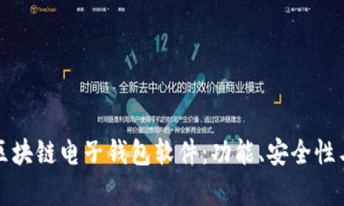 全面解析区块链电子钱包软件：功能、安全性与使用场景