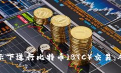 如何在中本聪再次启示下进行比特币（BTC）交易
