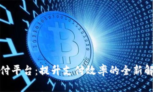 探索秒付平台：提升支付效率的全新解决方案