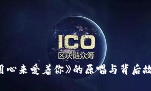 《我在用心来爱着你》的原唱与背后故事揭秘