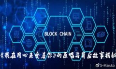 《我在用心来爱着你》的原唱与背后故事揭秘