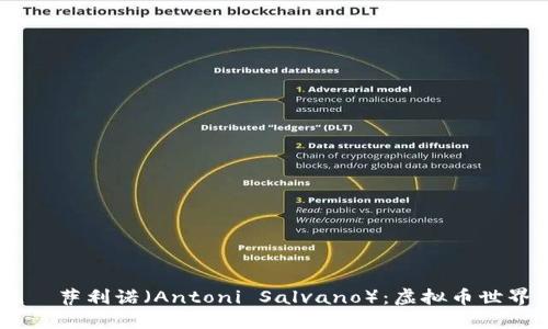 Aave创始人安东尼·萨利诺（Antoni Salvano）：虚拟币世界的创新者与引领者