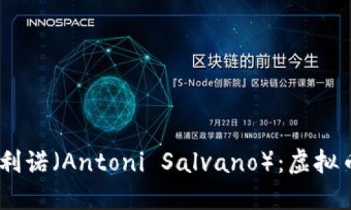 Aave创始人安东尼·萨利诺（Antoni Salvano）：虚拟币世界的创新者与引领者