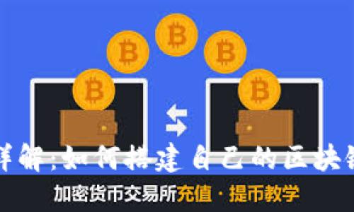 步骤详解：如何搭建自己的区块链钱包