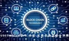 探索USDTWallet官网：功能、使用方法与安全保障详