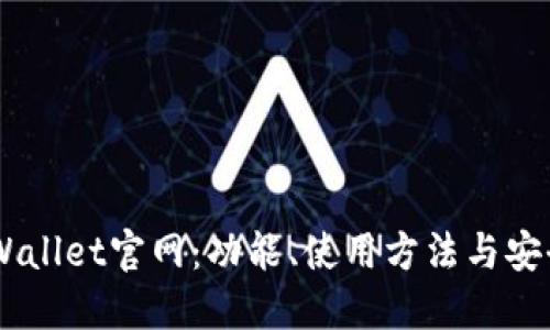 探索USDTWallet官网：功能、使用方法与安全保障详解