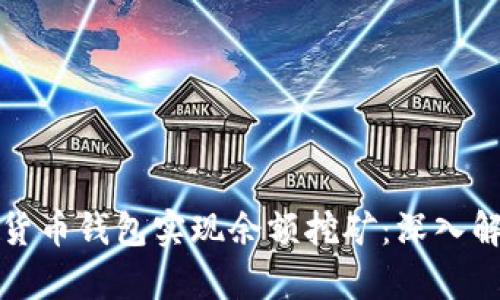 如何通过数字货币钱包实现余额挖矿：深入解析及实用指南