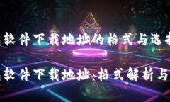 加密钱包软件下载地址的格式与选择指南加密钱