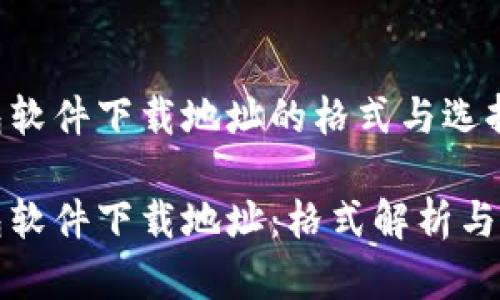 加密钱包软件下载地址的格式与选择指南

加密钱包软件下载地址：格式解析与选择原则