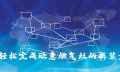 详细指南：如何轻松完成欧意燃气灶的拆装步骤