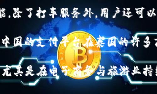 泰国的扫码支付软件主要有几个，最常用的包括：

1. **PromptPay**：这是泰国银行推出的一种电子支付系统，用户可以使用手机号码或身份证号码进行转账和收款。

2. **TrueMoney**：这个应用程序提供多种金融服务，包括在線支付和充值。

3. **GrabPay**：这是Grab应用内的支付功能，除了打车服务外，用户还可以在合作商家使用这个支付方式。

4. **Alipay** 和 **WeChat Pay**：这两个中国的支付平台在泰国的许多商家中也被广泛接受，尤其是在旅游热点区域。

这些软件的使用让泰国的支付方式更加便捷，尤其是在电子商务与旅游业持续发展的背景下。