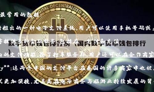 泰国的扫码支付软件主要有几个，最常用的包括：

1. **PromptPay**：这是泰国银行推出的一种电子支付系统，用户可以使用手机号码或身份证号码进行转账和收款。

2. **TrueMoney**：这个应用程序提供多种金融服务，包括在線支付和充值。

3. **GrabPay**：这是Grab应用内的支付功能，除了打车服务外，用户还可以在合作商家使用这个支付方式。

4. **Alipay** 和 **WeChat Pay**：这两个中国的支付平台在泰国的许多商家中也被广泛接受，尤其是在旅游热点区域。

这些软件的使用让泰国的支付方式更加便捷，尤其是在电子商务与旅游业持续发展的背景下。