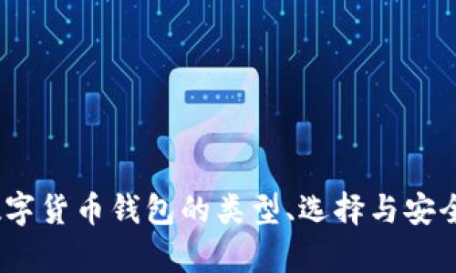 全面解析：数字货币钱包的类型、选择与安全性提升技巧