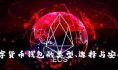 全面解析：数字货币钱包的类型、选择与安全性