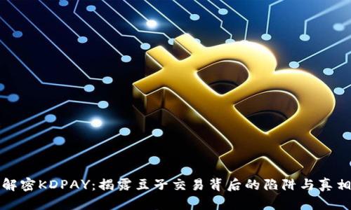 解密KDPAY：揭露豆子交易背后的陷阱与真相