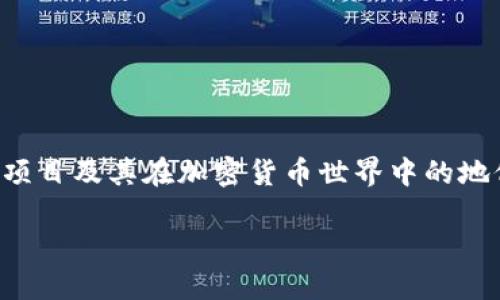 关于“Aave是主流币吗？”的问题，我们可以深入探讨这个去中心化金融（DeFi）项目及其在加密货币世界中的地位。为了提供详尽的信息，我们将问题分析得更为透彻，以帮助读者更好地理解。

Aave：探索去中心化金融领域的潜力和地位