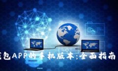 获取够宝钱包APP的手机版本：全面指南与下载链