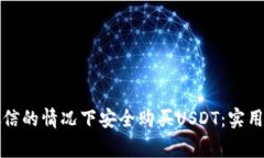 如何在不使用微信的情况下安全购买USDT：实用指