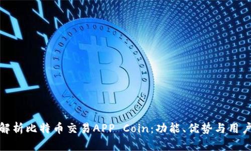 全面解析比特币交易APP Coin：功能、优势与用户体验