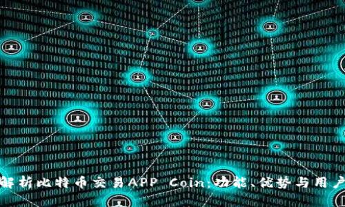 全面解析比特币交易APP Coin：功能、优势与用户体验