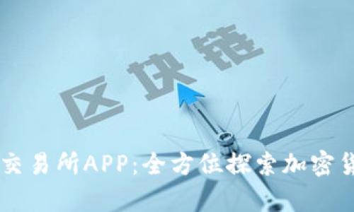 : 深度解析UU交易所APP：全方位探索加密货币交易的未来