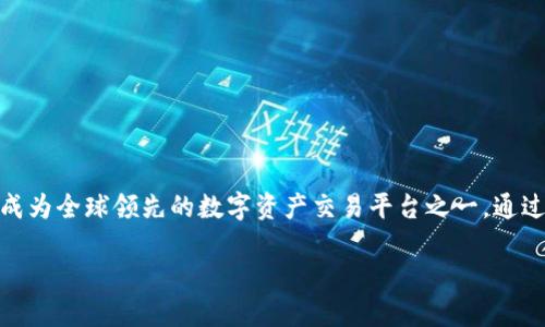 OK交易所（OKEx）成立于2017年，旨在为全球用户提供安全、快速的数字资产交易服务。OKEx总部位于马耳他，并迅速发展成为全球领先的数字资产交易平台之一。通过提供多样的加密货币交易对、高度流动性的市场和创新的金融产品，OKEx吸引了大批用户，成为区块链行业的核心参与者。

如果你对OK交易所的成立背景、发展历程或其它相关信息感兴趣，欢迎进一步询问！