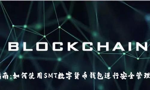 详细指南：如何使用SMT数字货币钱包进行安全管理与交易