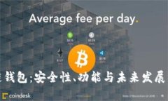 探索区块链钱包：安全性、功能与未来发展的全