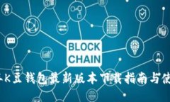 2023年K豆钱包最新版本下载指南与使用技巧