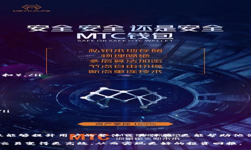 为您提供USDT交易费的全面解析与实用指南

tiaotiUSDT交易费的结构与影响因素详解/tiaoti
USDT, 交易费, 加密货币, 区块链/guanjianci

什么是USDT？
USDT，全称为Tether，是一种以美元为基础的稳定币，旨在将数字货币的波动性与法定货币的稳定性结合起来。每个USDT都与一美元（USD）1:1挂钩，能够在加密货币市场中提供类似法币的稳定价值。这种币种由于其稳定性被广泛应用于交易和资产保值，成为了许多投资者与交易者的首选。

USDT交易的基本框架
在进行USDT交易时，用户需要了解交易所的运作机制。每次进行交易，用户都会面临一定的交易费用。这些费用通常由交易所设定，并可能根据交易的规模、市场状况以及网络负荷不同而有所变化。此费用不但影响到交易者的盈利状况，还可能对其交易策略起到决定性的影响。

USDT的交易费用结构
USDT的交易费用通常由以下几个部分组成：
ul
    listrongMaker费用/strong：指的是为提供流动性而提交限价单的交易者所需支付的费用，通常较低。/li
    listrongTaker费用/strong：指的是立即以市场价格成交的交易者所需支付的费用，通常高于Maker费用。/li
    listrong网络费用（Gas费）/strong：在以太坊等区块链网络上进行USDT转账时，需要支付给矿工的费用，以保证交易顺利被处理。/li
    listrong提现费用/strong：从交易所提现USDT到个人钱包时，可能会产生额外的手续费，具体费用因平台而异。/li
/ul

影响USDT交易费用的因素
多种因素会影响USDT的交易费用，了解这些将帮助交易者更有效地管理成本：
ul
    listrong市场波动性/strong：当市场波动加剧时，交易费用可能会增加，特别是在加密货币交易所中，因需求的快速变化而造成的流动性稀缺。/li
    listrong交易所政策/strong：不同的交易所，对于相同的交易可能会收取不同的费用，选择适合自己的平台显得尤为重要。/li
    listrong交易量/strong：一些交易所为VIP客户提供低手续费，较大的交易量可能会享受更低的费用。/li
    listrong时间因素/strong：某些时段（如市场高峰时段）交易费用可能会有所上升，交易者需要选择合适的时机。/li
/ul

如何管理和USDT交易费用？
对交易者而言，有效管理交易费用是提升投资收益的关键。以下是一些策略：
ul
    listrong选择合适的交易所/strong：在进行交易前，研究不同交易所的费用结构，并选择最合适的平台进行交易。/li
    listrong使用限价单/strong：使用限价单可以充当Maker，通常会享受更低的费用。/li
    listrong关注交易时机/strong：在流动性较高的时段进行交易，可能会降低费用，避免在市场波动大时交易。/li
    listrong定期测算收益/strong：频繁交易者应定期计算交易费用在总体投资收益中的比重，必要时调整交易策略。/li
/ul

如何计算USDT交易费用？
为了更直观地理解USDT交易费用，交易者可以参考以下计算方法：
例如，假设某交易所的Taker费用为0.2%，用户要交易1000 USDT，则交易费用计算如下：
strong交易费用 = 交易金额 × 手续费率/strong
因此：strong交易费用 = 1000 USDT × 0.002 = 2 USDT/strong

不同平台的USDT费用比较
市场中有许多交易所提供USDT交易服务。为了更有效地做出选择，下面对几大知名平台的USDT交易费用进行了比较：
ul
    listrong币安（Binance）/strong：该平台的Maker费用为0.1%，Taker费用为0.1%（根据用户交易量和持有的BNB可能会有折扣）。/li
    listrong火币（Huobi）/strong：一般Maker费用为0.2%，Taker费用为0.2%，VIP用户可享受更优待遇。/li
    listrongOKEx/strong：Maker费用为0.1%，Taker费用为0.15%。/li
    listrongKraken/strong：其费用结构相对复杂，低交易者可从0.16%起步，但可达到更低的费率。/li
/ul

USDT交易费用的未来趋势
随着区块链技术和加密货币市场的不断发展，USDT的交易费用也在不断变化。以下是一些可能影响未来费用的趋势：
ul
    listrong技术进步/strong：随着区块链技术的进步，特别是在Layer 2解决方案的广泛应用中，预计交易费用会进一步降低。/li
    listrong竞争加剧/strong：市场中平台之间的竞争有可能导致费用降低，以吸引更多用户进行交易。/li
    listrong法规变化/strong：随着各国政府对加密货币监管政策的逐步明确，合规成本的变化也可能影响平台的费用结构。/li
/ul

总结
USDT的交易费用是每位交易者在参与加密货币市场时不可忽视的一个因素。了解USDT的交易费用结构、影响因素及管理方法，不仅能够提升用户的整体交易体验，更能帮助他们在复杂的市场环境中做出更明智的决策。随着加密市场的发展，交易费用的模式也在不断演变，交易者应及时关注变化，灵活应对。

通过上述分析和策略，希望能为每一位USDT用户提供有价值的参考与指导。交易虽有风险，但在知识的帮助下，管理和交易费用，让交易变得更高效，从而实现更好的投资回报。