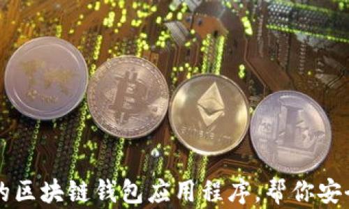 
五款易于使用的区块链钱包应用程序，帮你安全管理数字资产